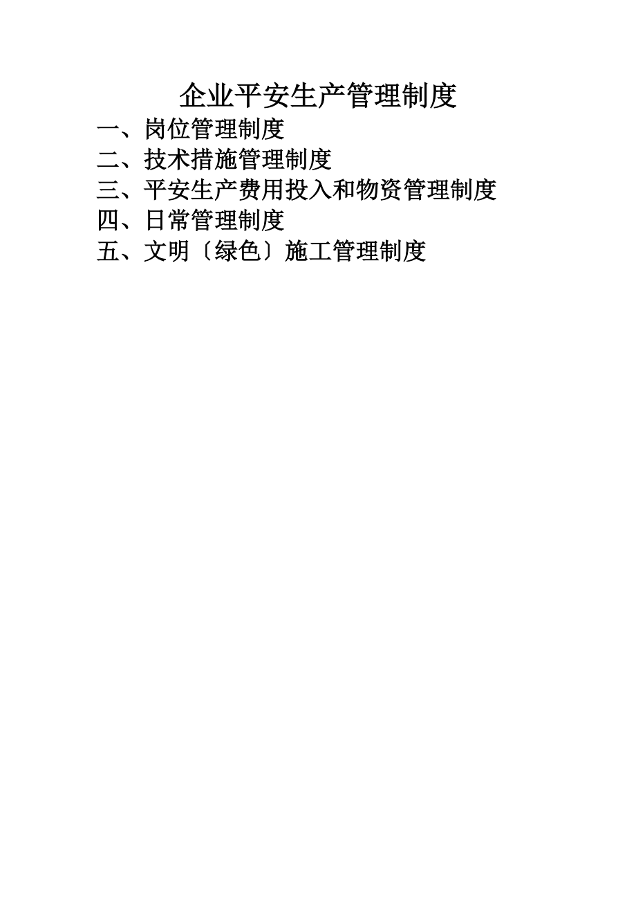 建筑施工企业安全生产规章制度清单002.doc_第1页