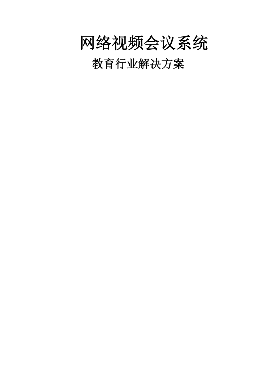 网络视频会议系统解决方案(教育行业).docx_第1页