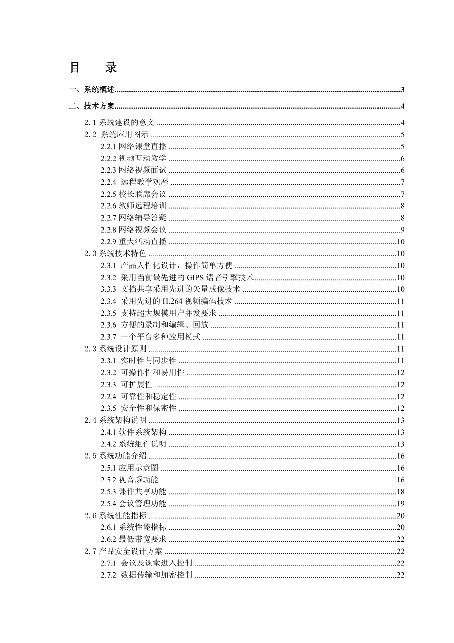 网络视频会议系统解决方案(教育行业).docx_第2页