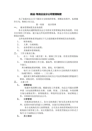 航运物流企业分公司管理制度.docx