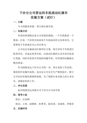 流动红旗评比方案(1).doc