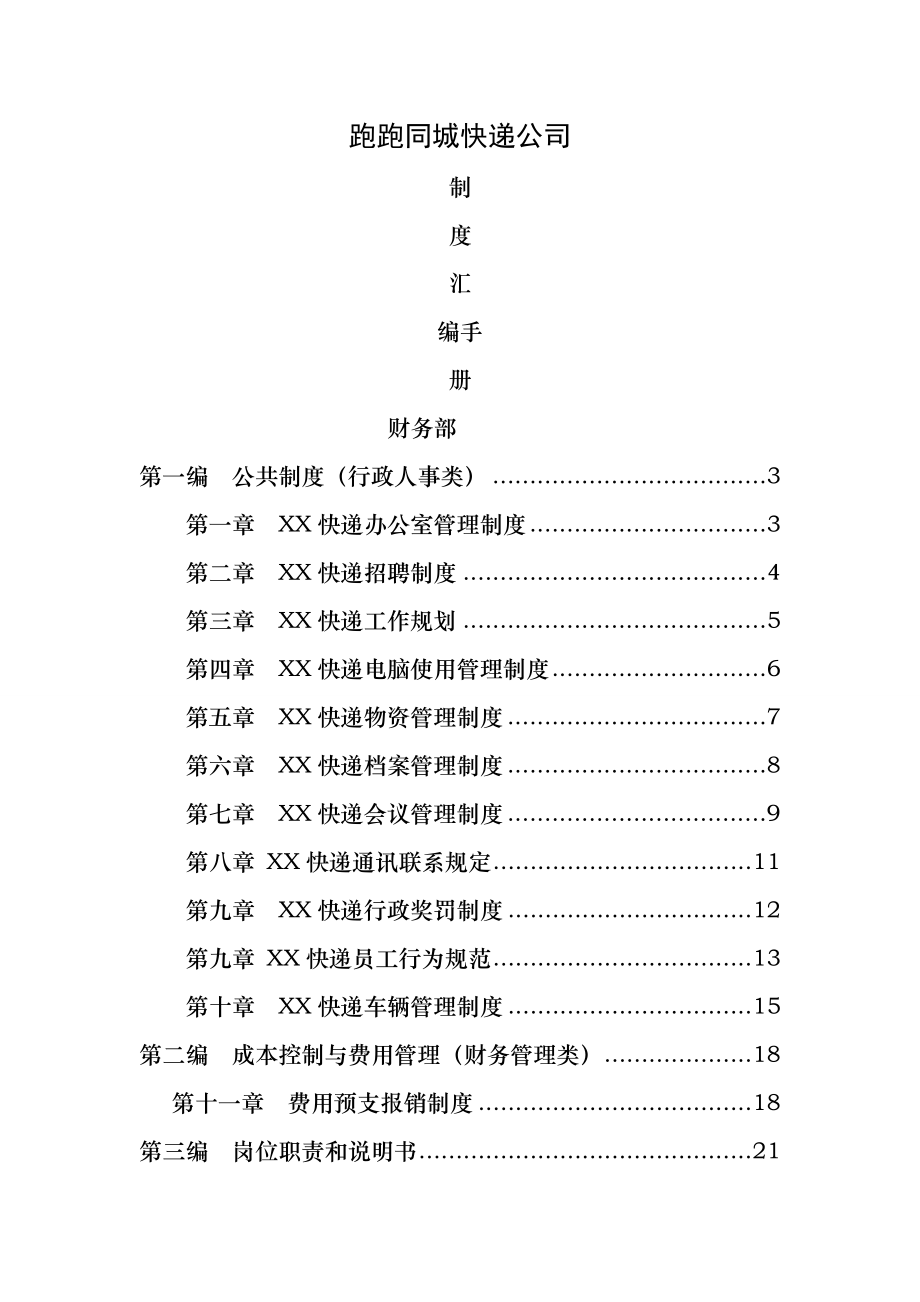 快递公司管理制度003.doc_第1页