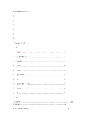 不锈钢厂安全生产操作规程和管理制度.docx