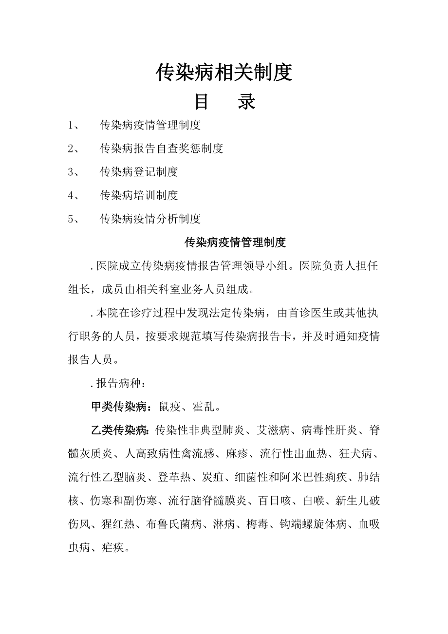 传染病相关制度2018.doc_第1页