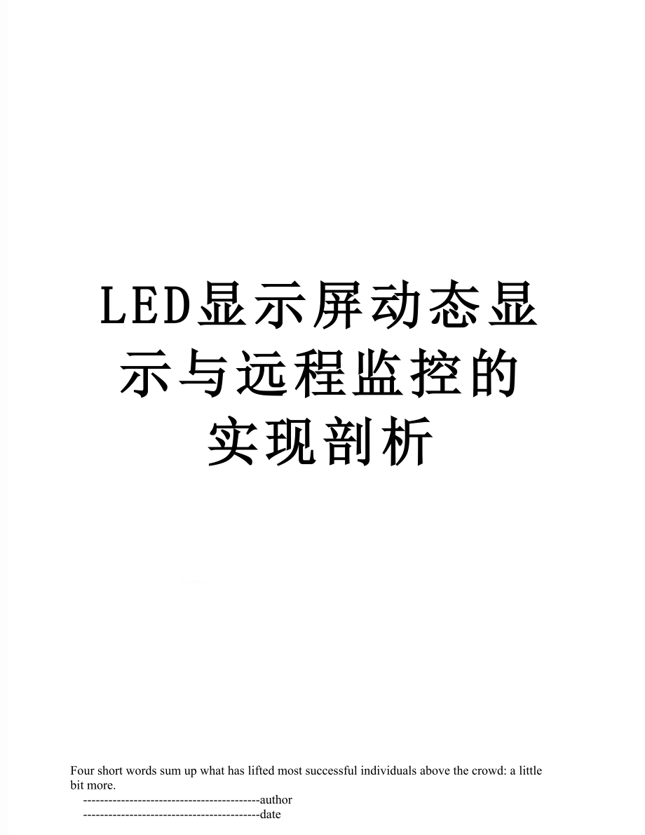 最新LED显示屏动态显示与远程监控的实现剖析.doc_第1页