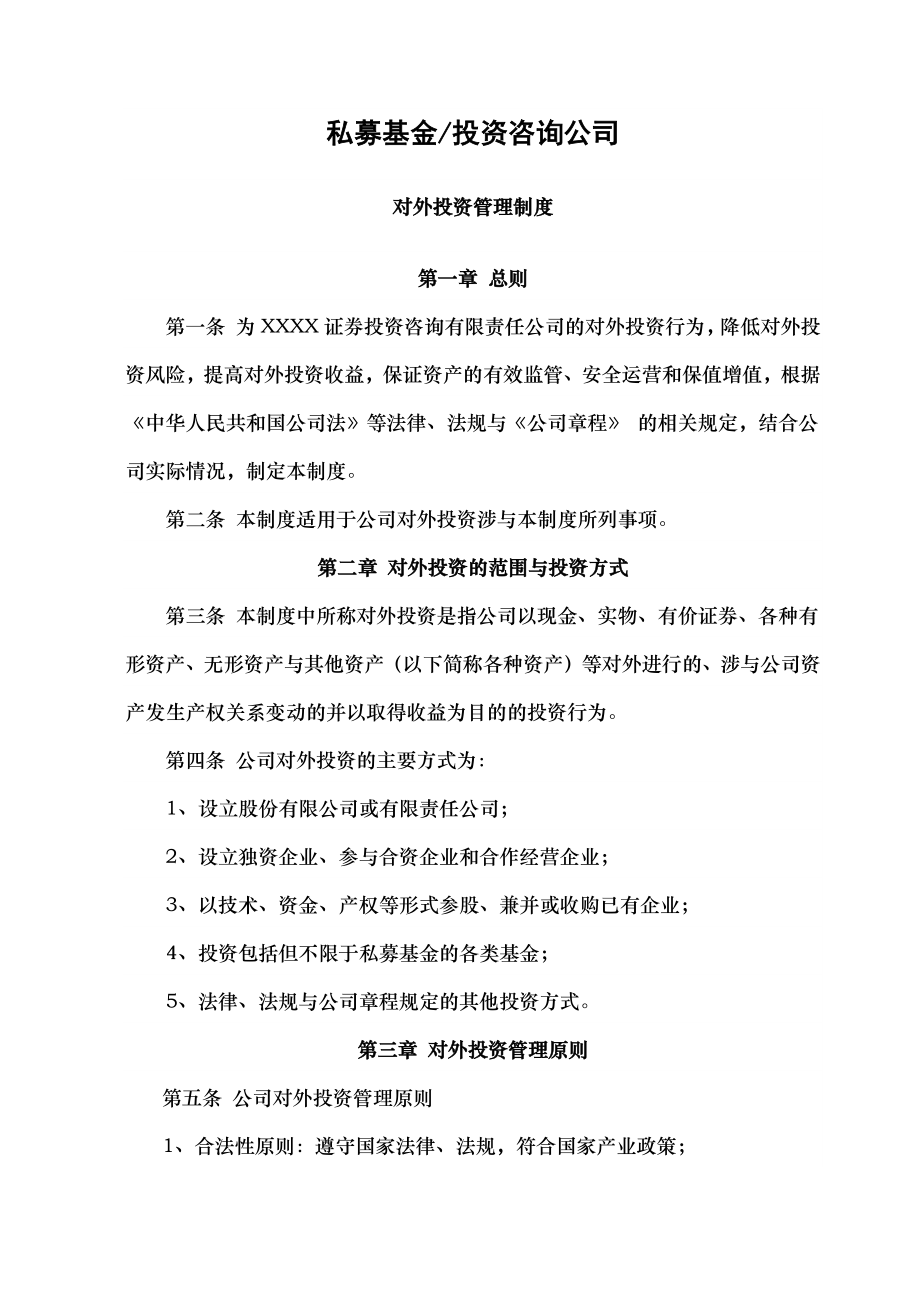 私募基金投资咨询公司对外投资管理制度.docx_第1页