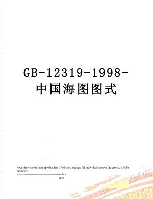 最新GB-12319-1998-中国海图图式.docx