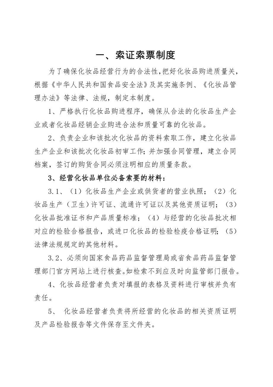 化妆品经营企业安全管理制度002.doc_第2页