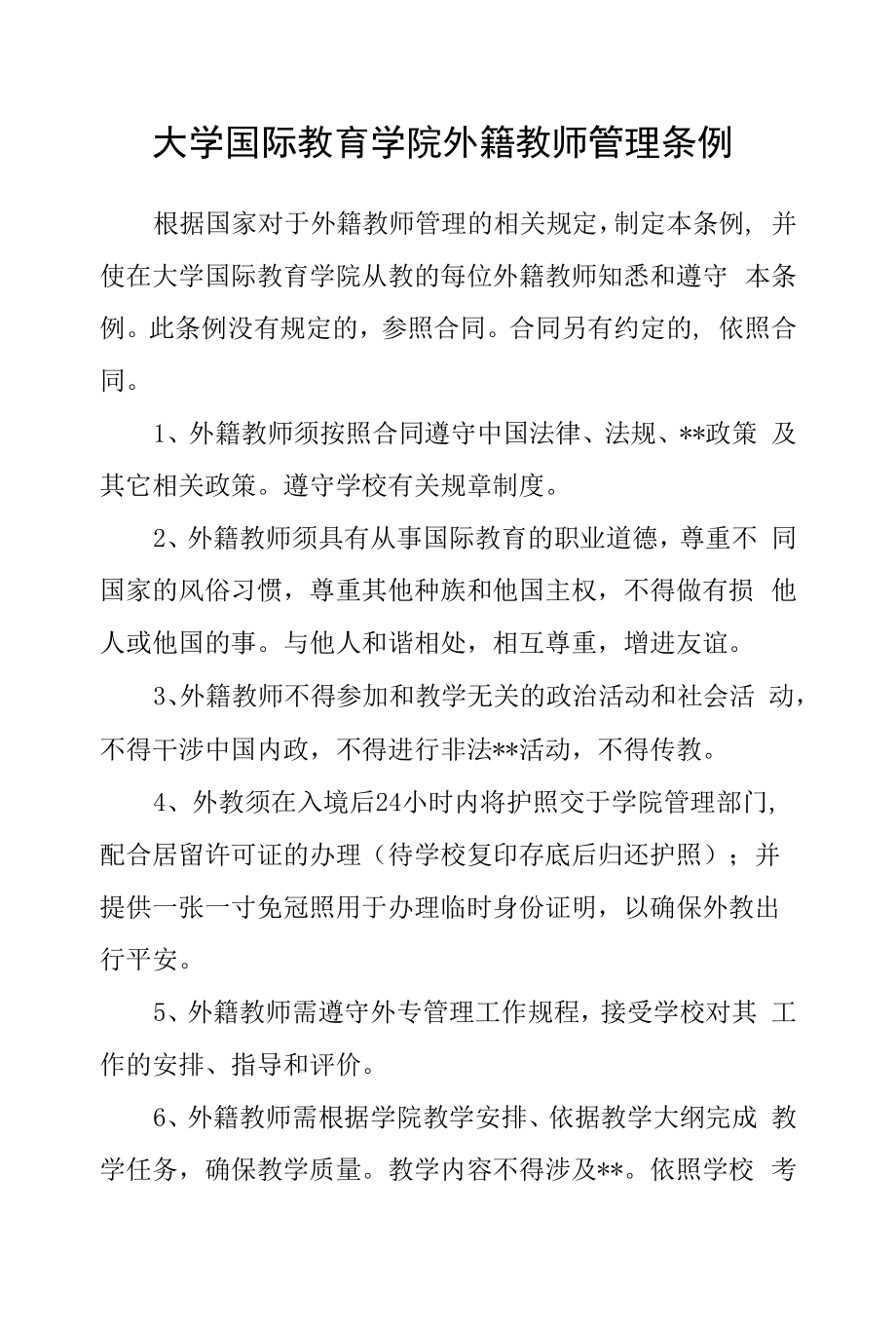 大学国际教育学院外籍教师管理条例.docx_第1页