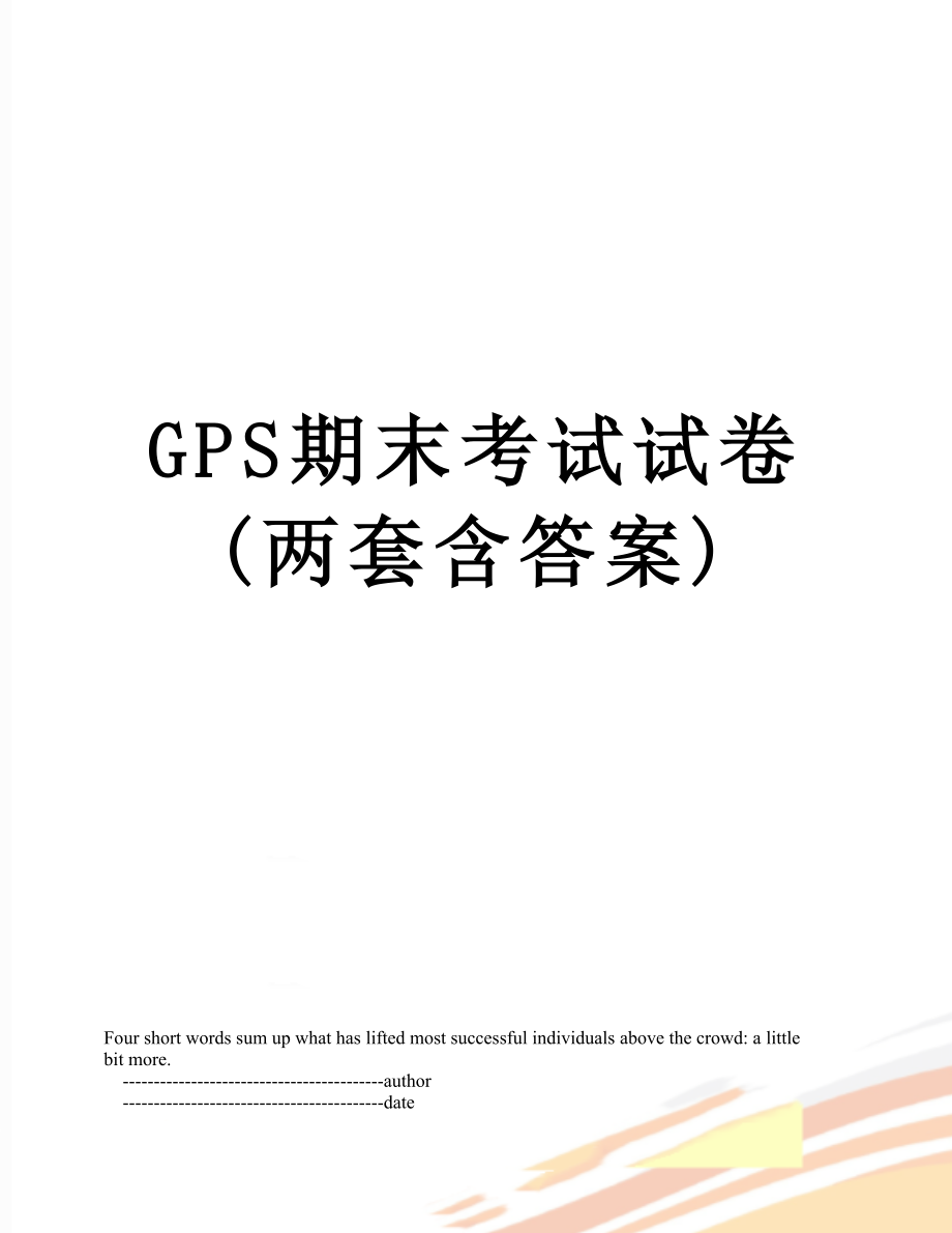 最新GPS期末考试试卷(两套含答案).doc_第1页