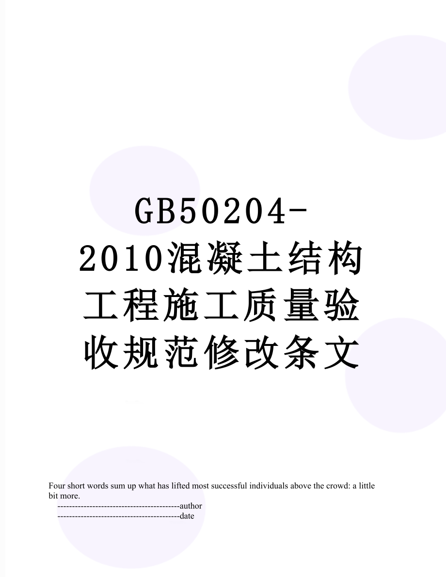 最新gb50204-混凝土结构工程施工质量验收规范修改条文.doc_第1页