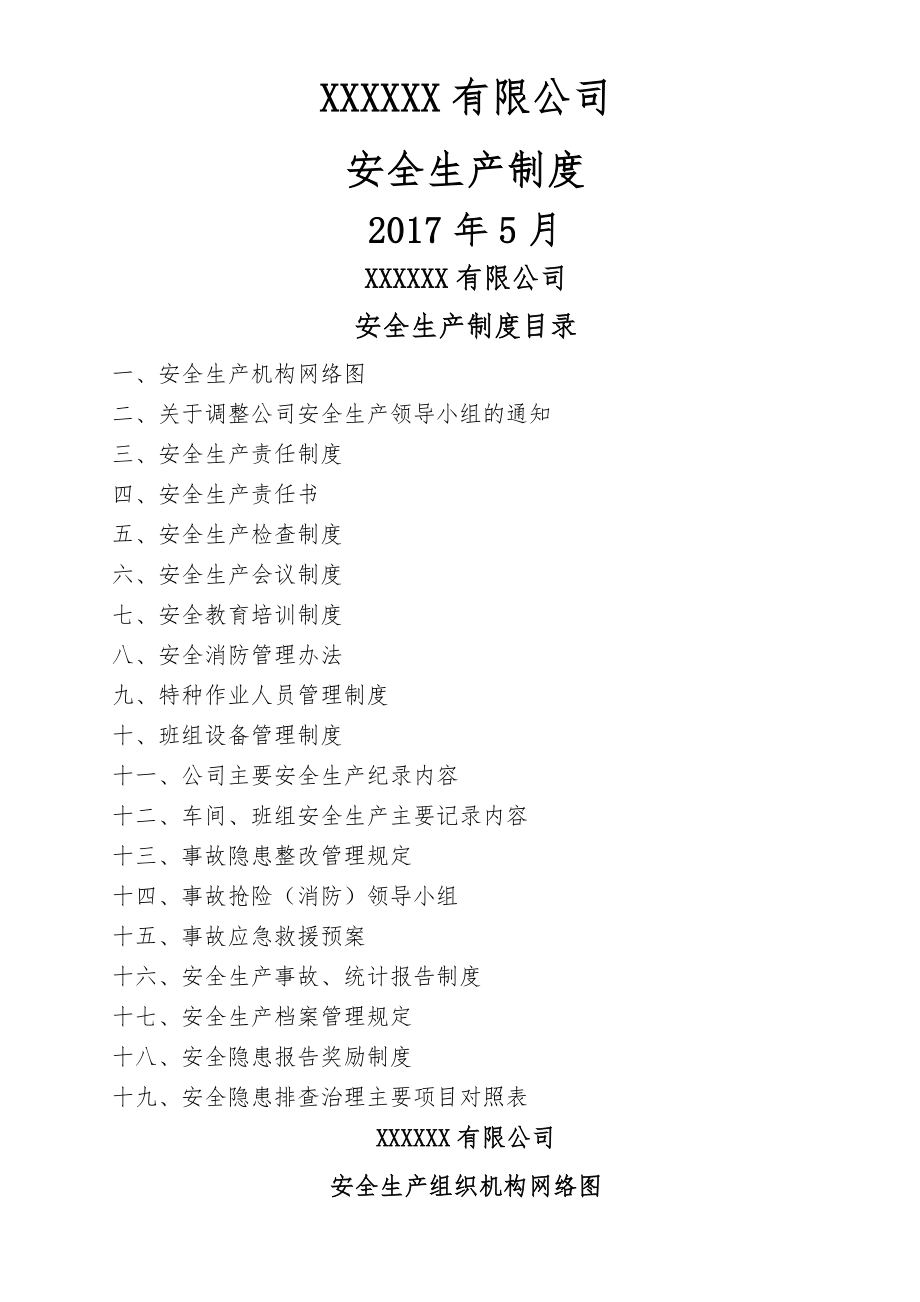 有限公司安全生产管理制度.doc_第1页