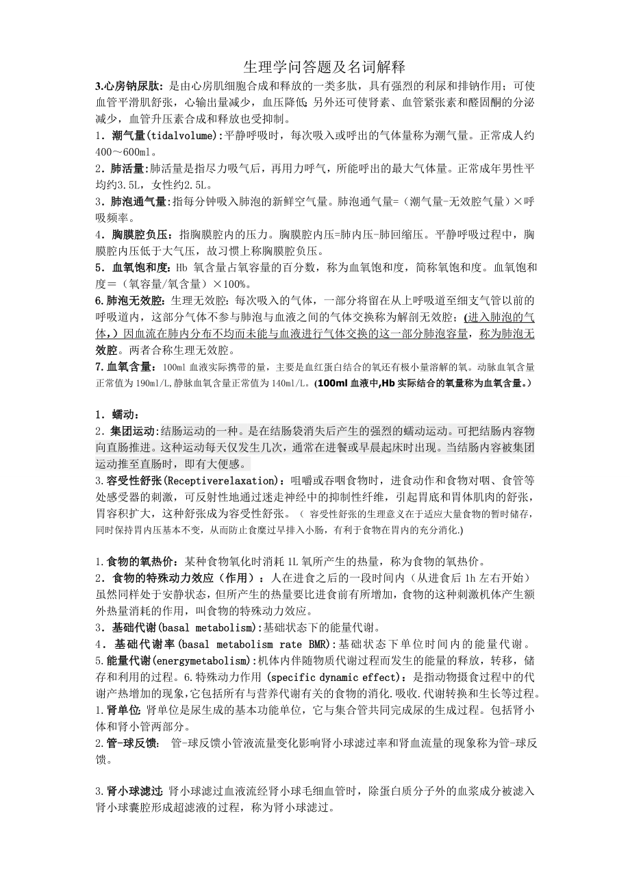 生理学名词解释及问答题.doc_第2页