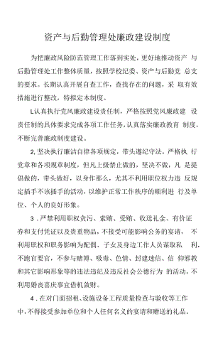 资产与后勤管理处廉政建设制度.docx