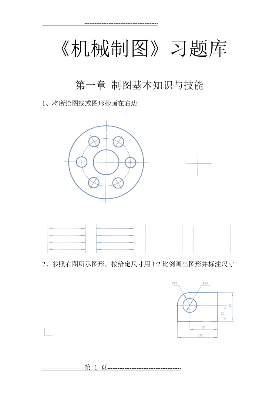 《机械制图》习题库(49页).doc_第1页