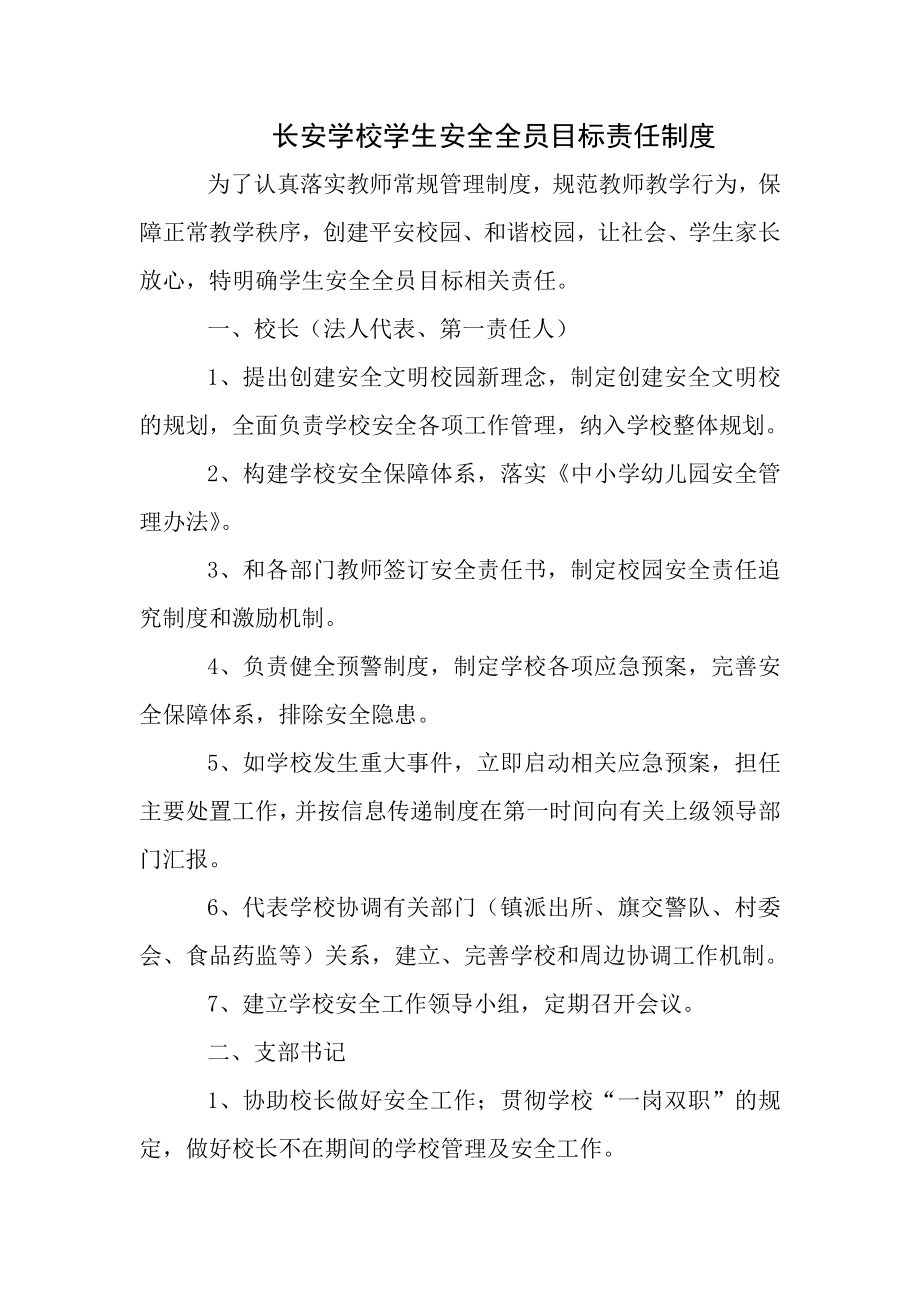 长安学校学生安全全员目标责任制度.docx_第1页