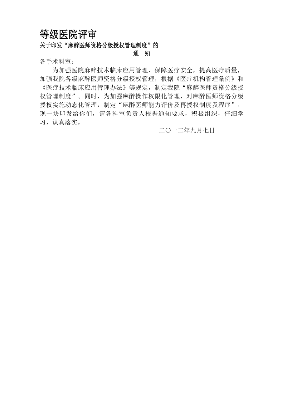 整理麻醉医师资格分级授权管理制度与程序.docx_第1页