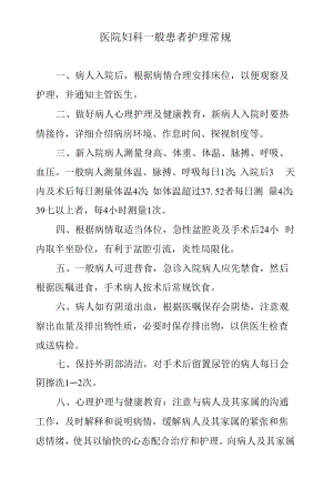 医院妇科一般患者护理常规.docx