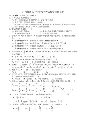 广西普通高中学业水平考试数学模拟试卷(一).doc