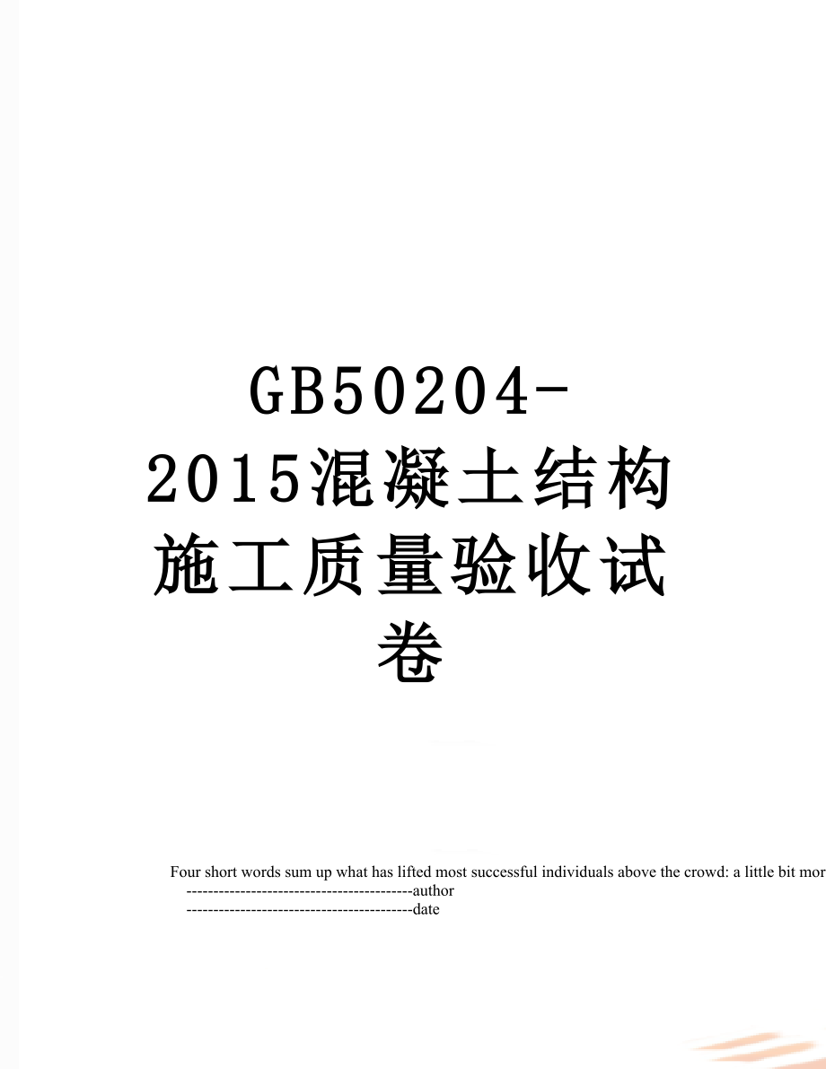 最新gb50204-混凝土结构施工质量验收试卷.doc_第1页