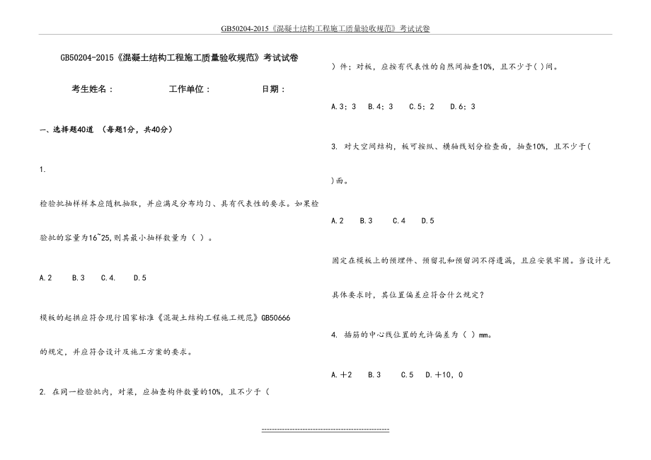 最新gb50204-混凝土结构施工质量验收试卷.doc_第2页