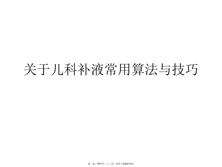 儿科补液常用算法和技巧.ppt_第1页