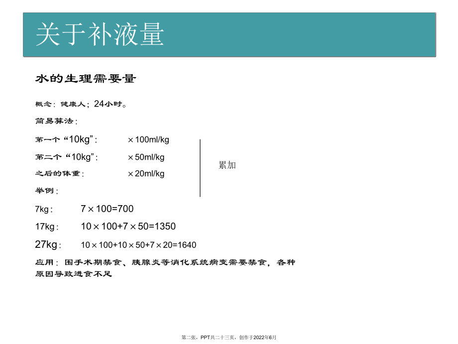 儿科补液常用算法和技巧.ppt_第2页