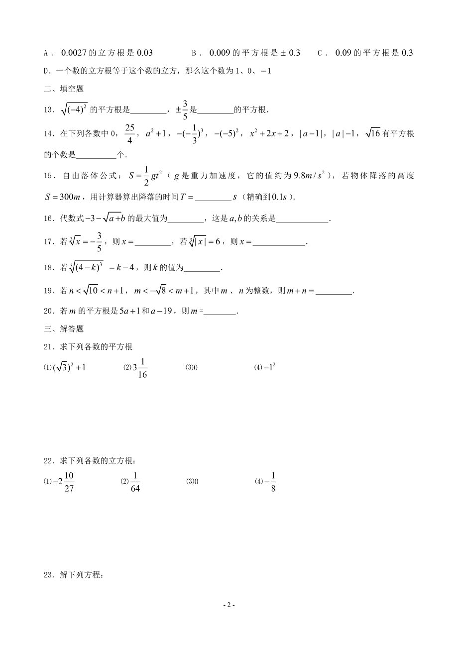 数学：6.1平方根_立方根同步练习(沪科版七年级下).doc_第2页