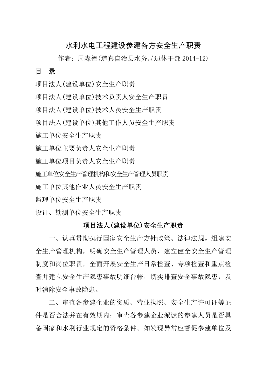 水利水电工程建设参建各方安全生产职责001.doc_第1页