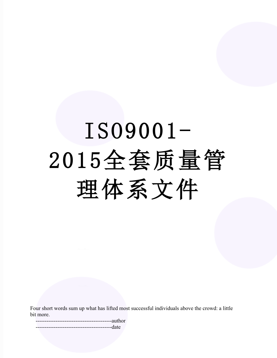 最新iso9001-全套质量管理体系文件.doc_第1页