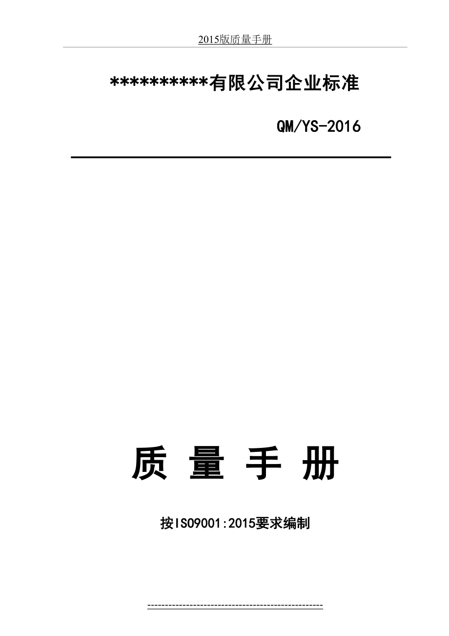 最新iso9001-全套质量管理体系文件.doc_第2页