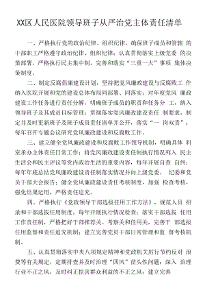 区级综合医院领导班子从严治党主体责任清单.docx