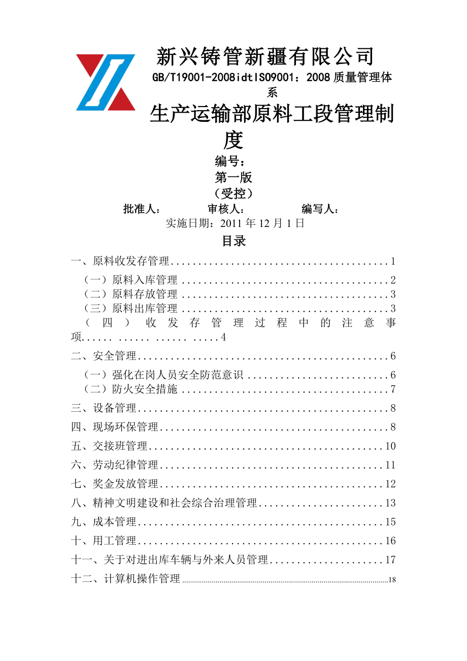 原料工段管理制度.docx_第1页