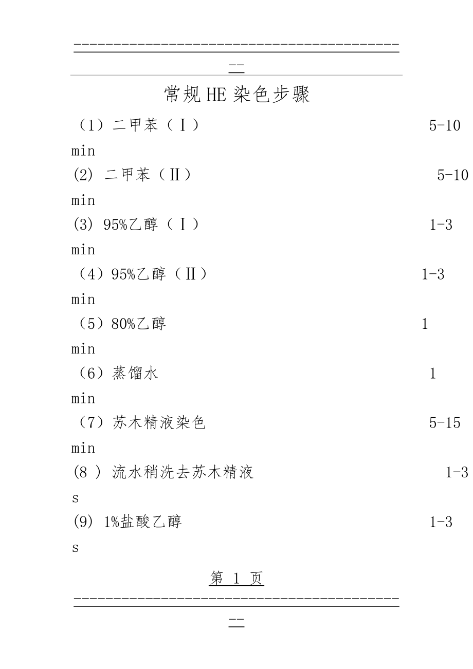 HE染色步骤(12页).doc_第1页