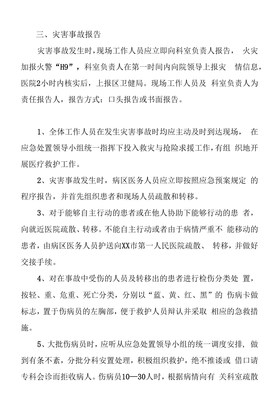 区级综合医院灾害事故应急预案.docx_第2页