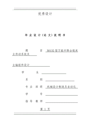 X6132型万能铣床主传动系统及主轴组件设计(机械CAD图纸)(88页).doc