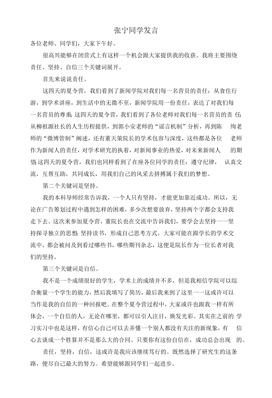 重庆大学新-闻学院学术夏令营闭营仪式发言稿.docx_第1页