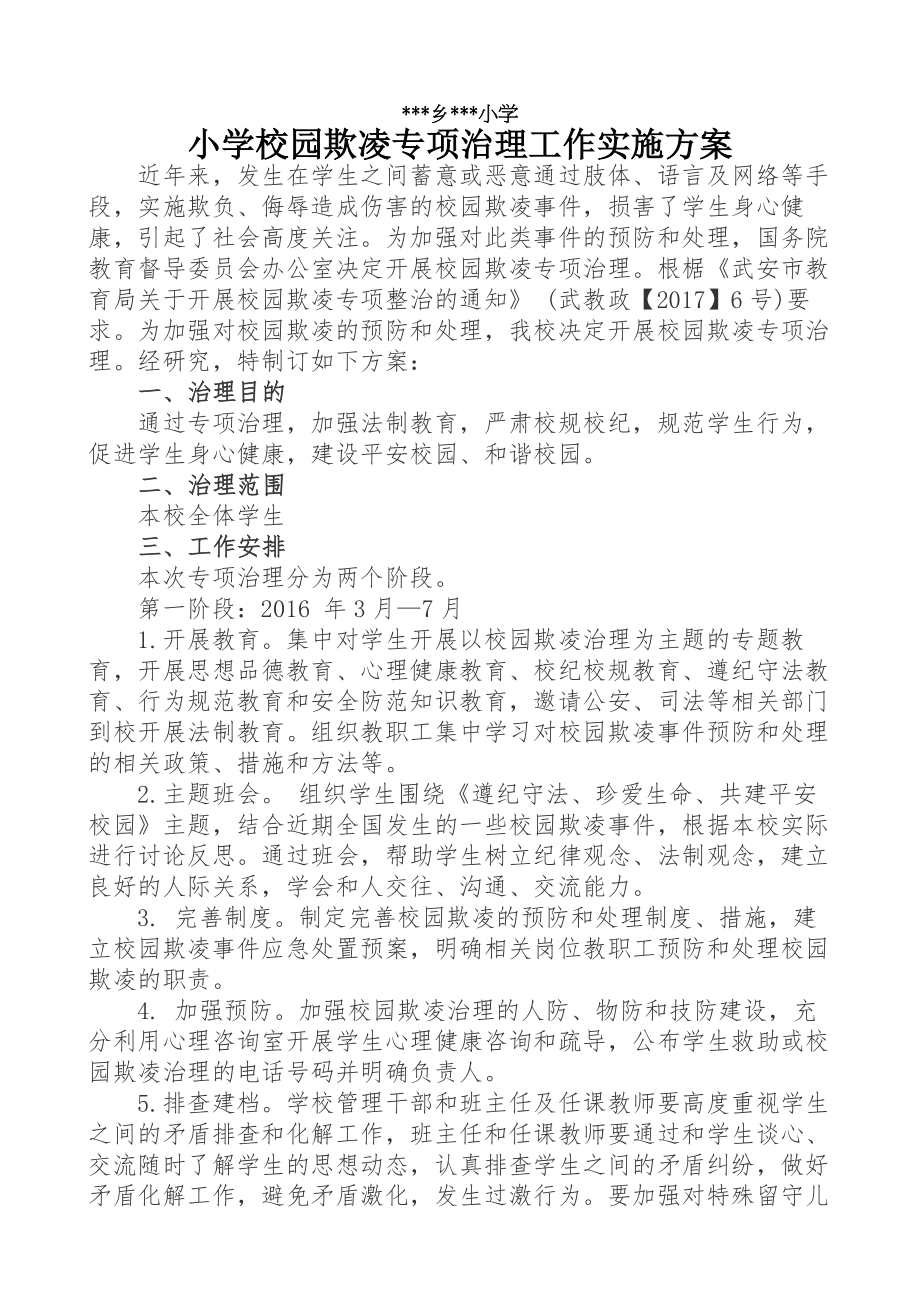 校园欺凌专项治理方案制度措施预案.docx_第1页