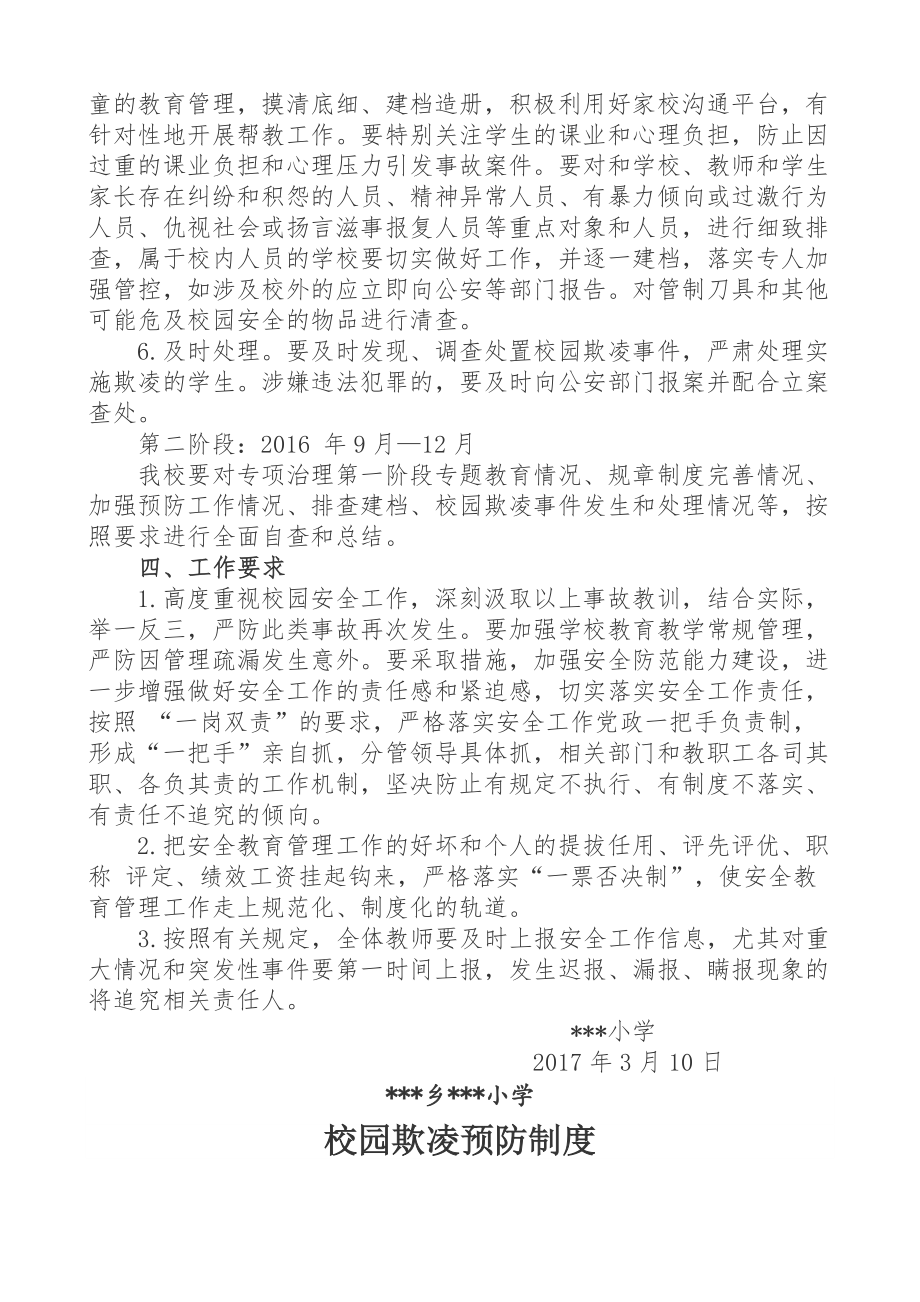 校园欺凌专项治理方案制度措施预案.docx_第2页