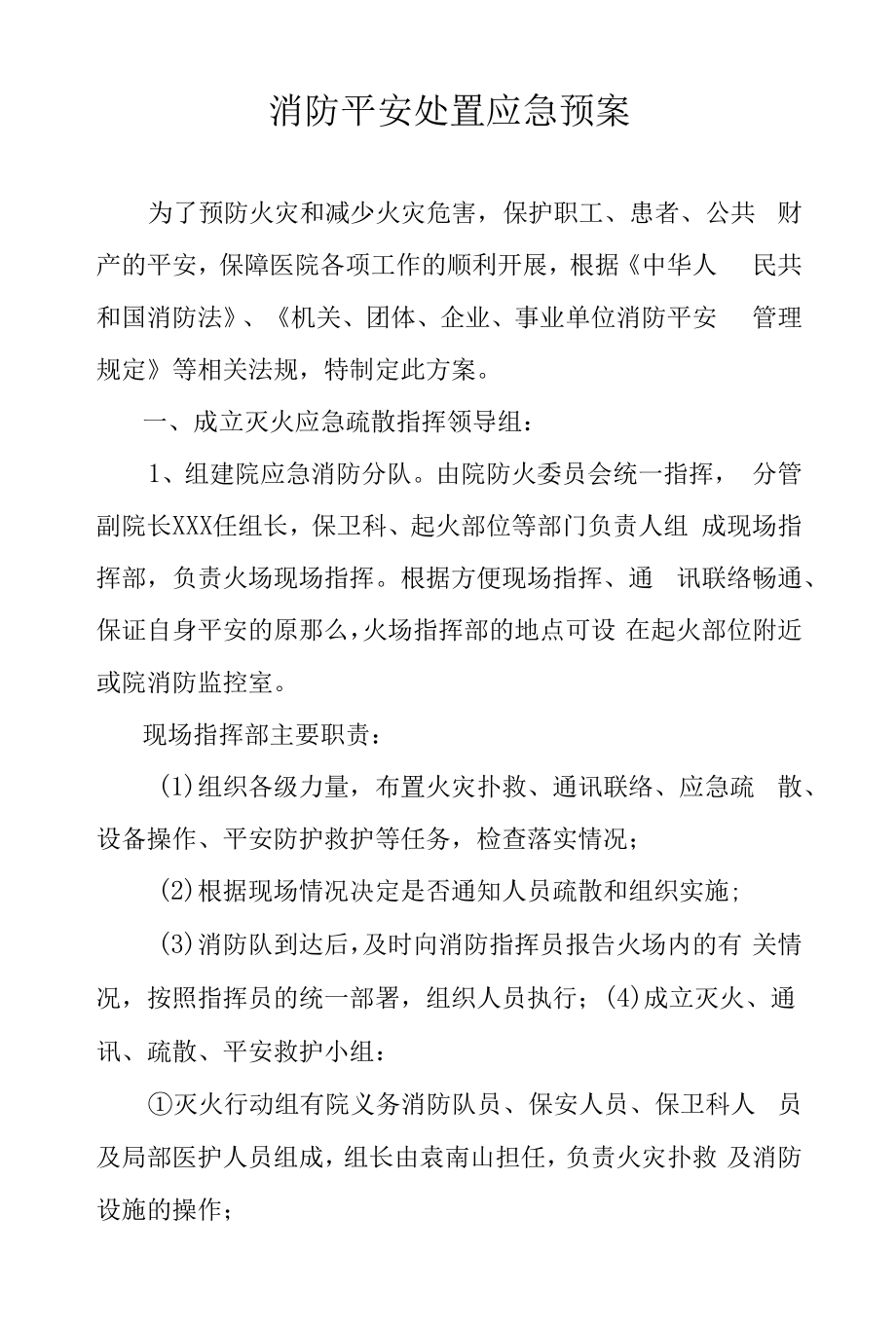 消防安全处置应急预案.docx_第1页