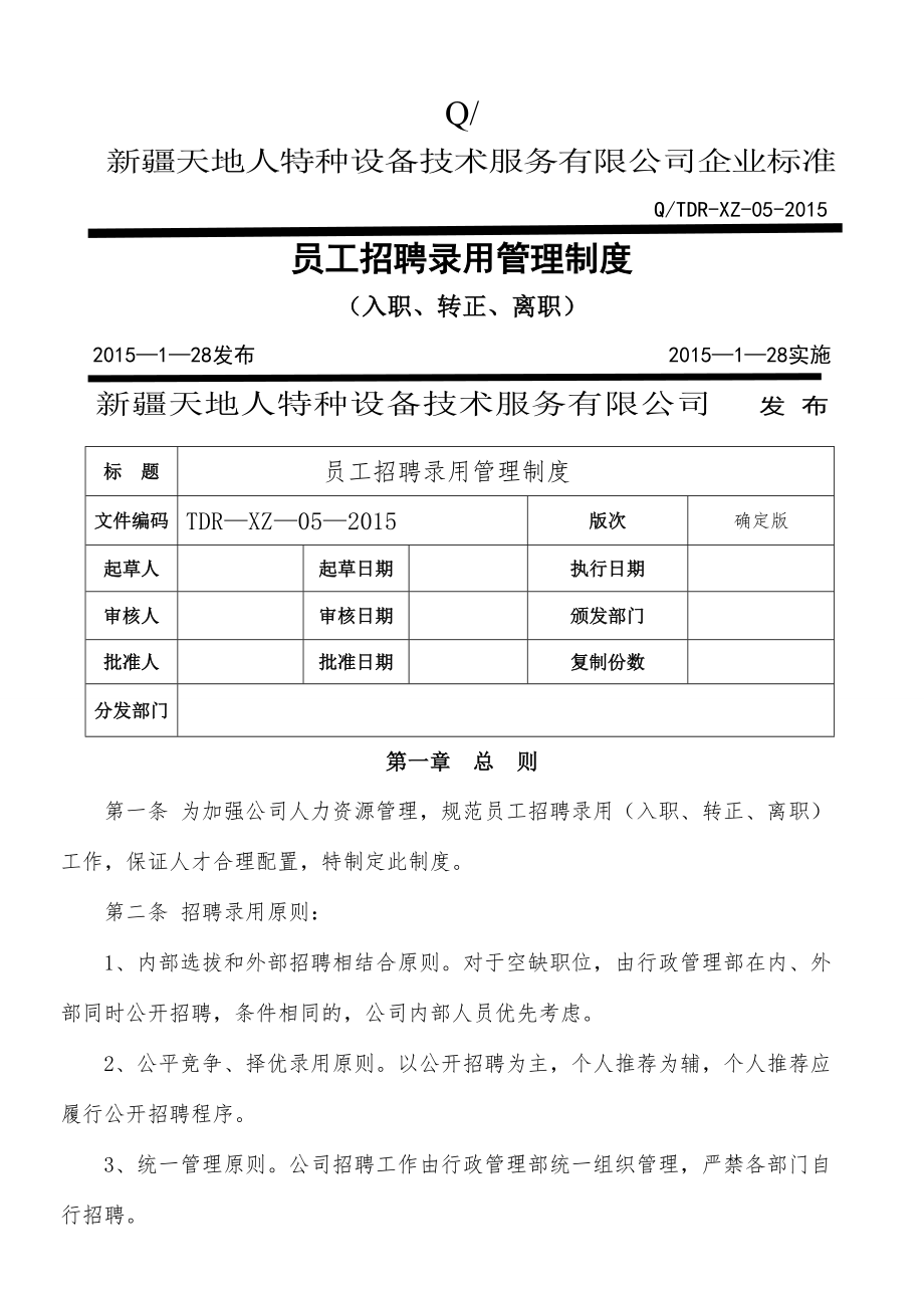 员工招聘录用管理制度007.doc_第1页