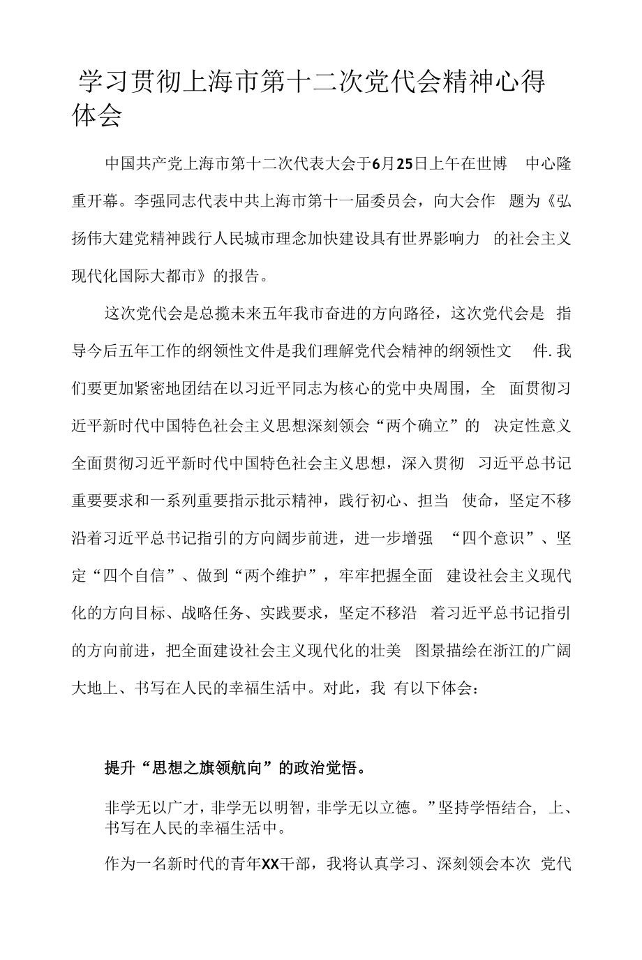 学习贯彻上海市第十二次党代会精神心得体会 十篇.docx_第1页