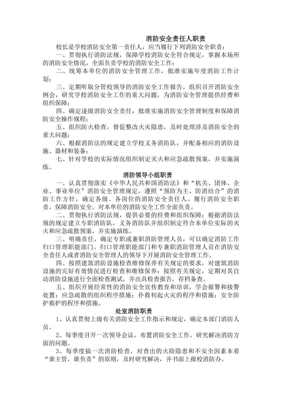 准旗一中消防安全职责和制度.docx_第1页