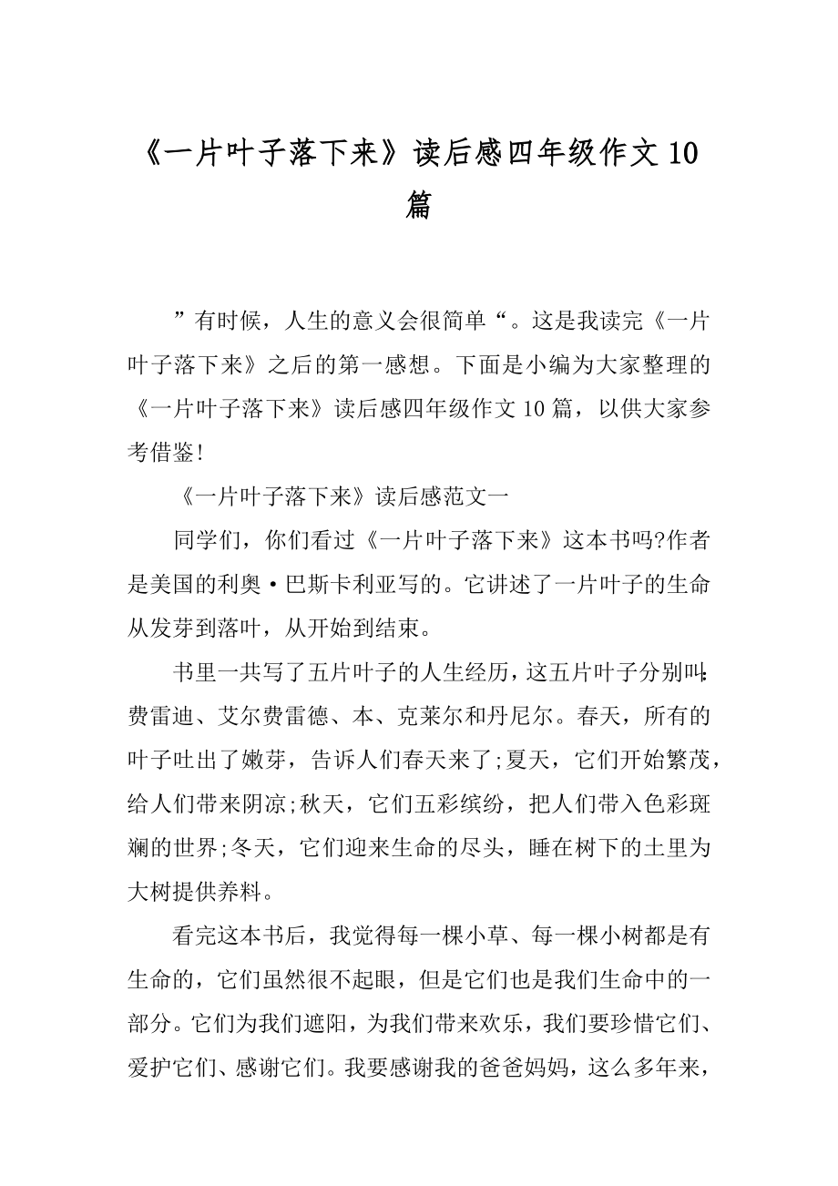 《一片叶子落下来》读后感四年级作文10篇.docx_第1页