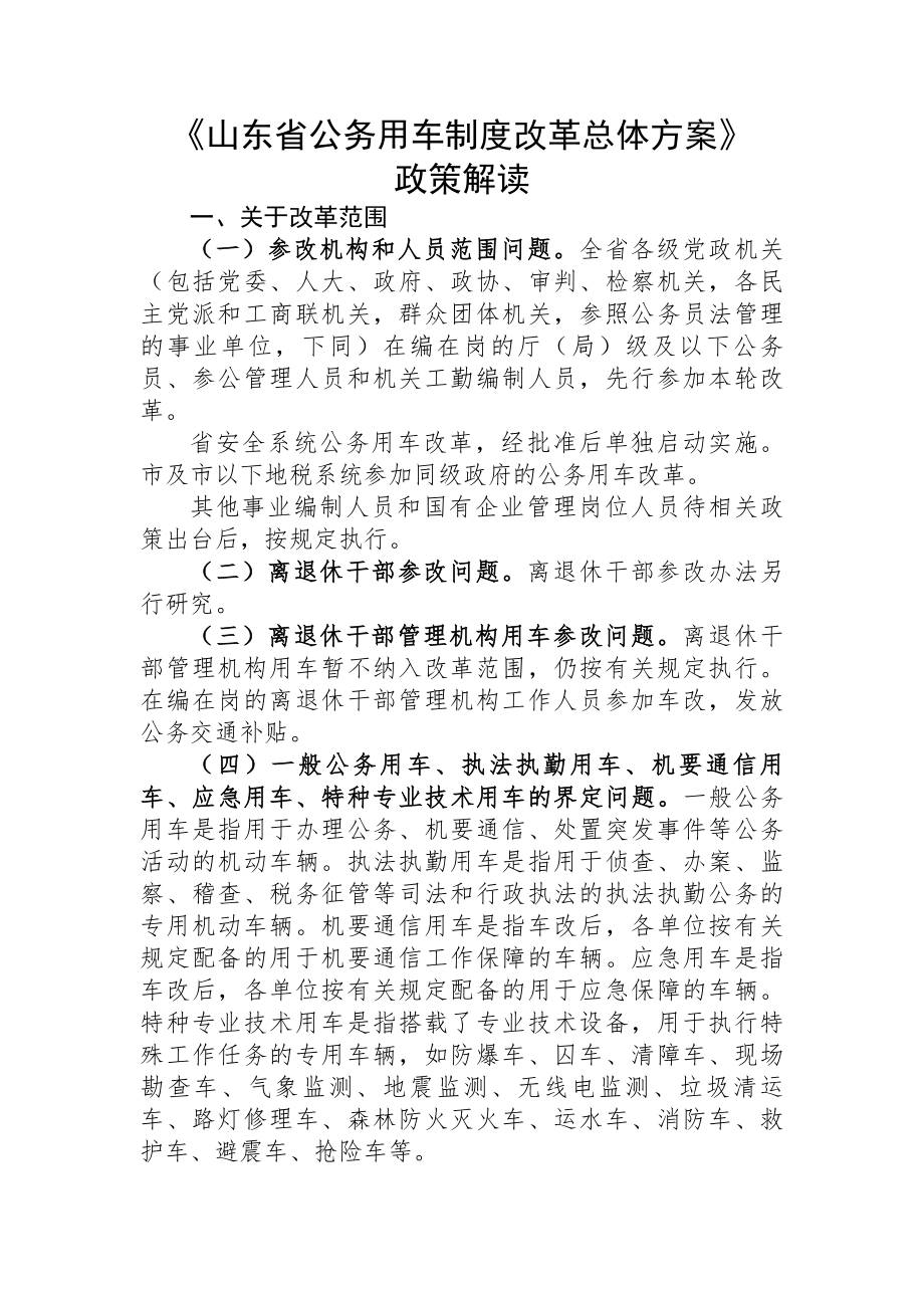 山东省公务用车制度改革总体方案政策解读.docx_第1页