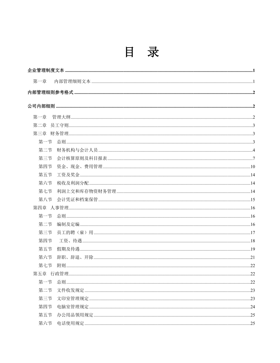 《企业管理规章制度》管理文本.docx_第2页