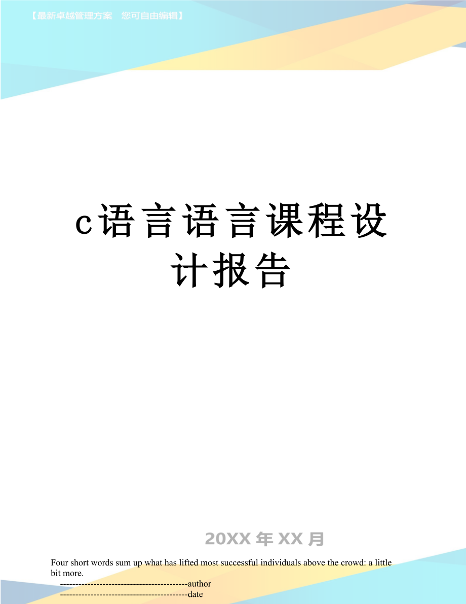 最新c语言语言课程设计报告.doc_第1页