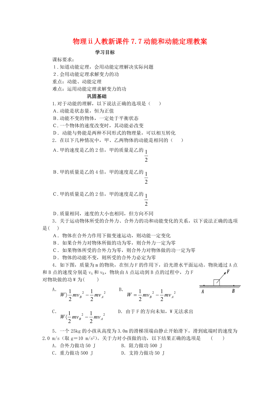 物理ⅱ人教新课件7.7动能和动能定理教案.doc_第1页