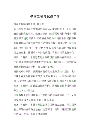 咨询工程师试题7章.docx