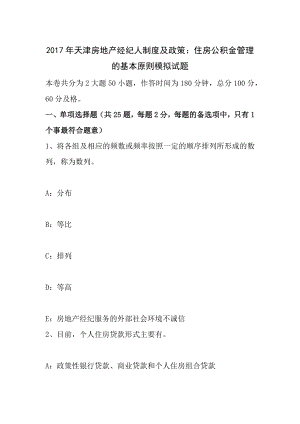 2017年天津房地产经纪人制度与政策住房公积金管理的基本原则模拟试题.docx